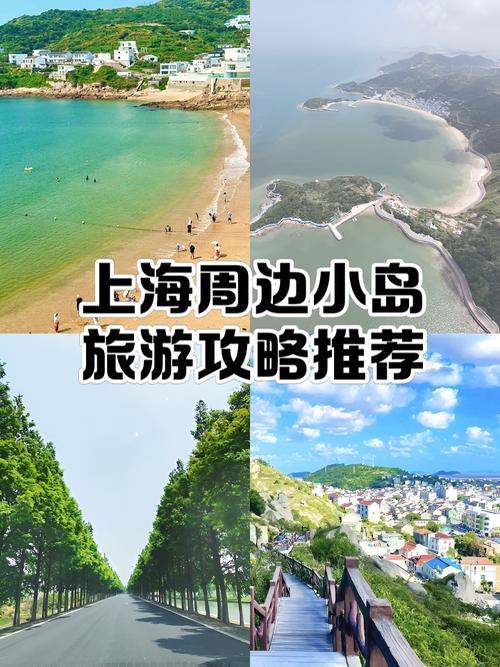 上海周边小岛旅游攻略 逃离都市，邂逅海岛慢生活