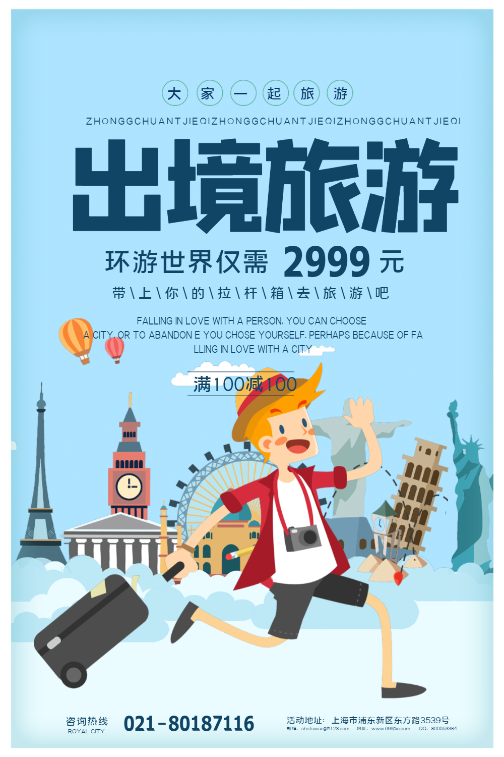 探索世界，从上海出发——出境游旅游宣传海报PSD素材免费下载